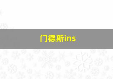 门德斯ins