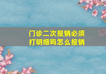 门诊二次报销必须打明细吗怎么报销