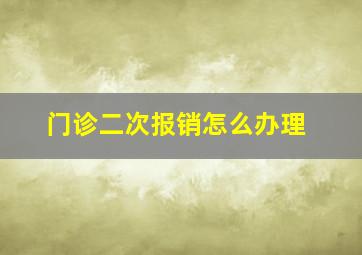 门诊二次报销怎么办理