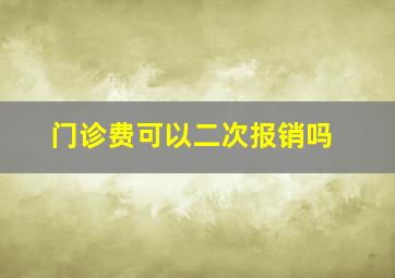 门诊费可以二次报销吗