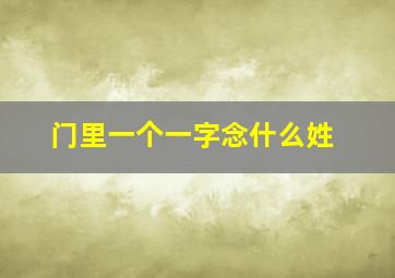 门里一个一字念什么姓