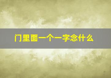 门里面一个一字念什么