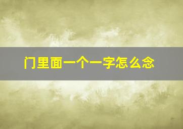 门里面一个一字怎么念