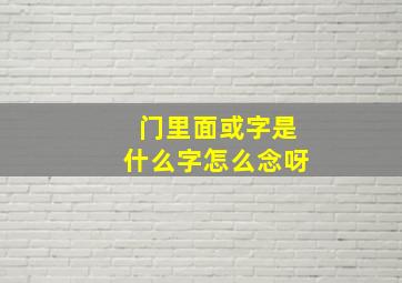 门里面或字是什么字怎么念呀