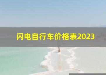 闪电自行车价格表2023