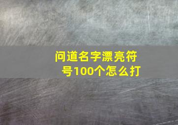 问道名字漂亮符号100个怎么打