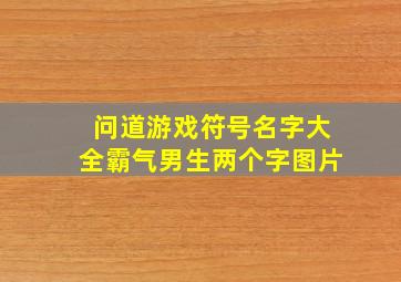 问道游戏符号名字大全霸气男生两个字图片