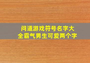 问道游戏符号名字大全霸气男生可爱两个字