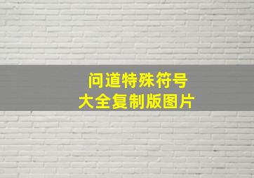 问道特殊符号大全复制版图片