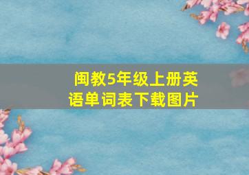 闽教5年级上册英语单词表下载图片