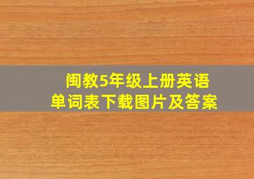 闽教5年级上册英语单词表下载图片及答案