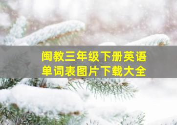 闽教三年级下册英语单词表图片下载大全