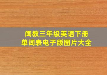 闽教三年级英语下册单词表电子版图片大全