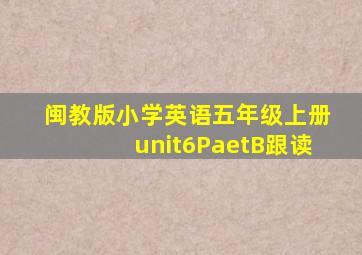 闽教版小学英语五年级上册unit6PaetB跟读