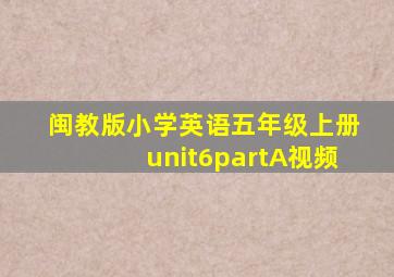 闽教版小学英语五年级上册unit6partA视频