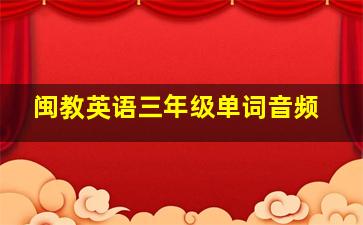 闽教英语三年级单词音频