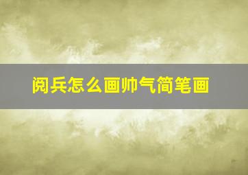 阅兵怎么画帅气简笔画