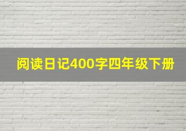 阅读日记400字四年级下册