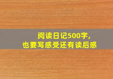 阅读日记500字,也要写感受还有读后感