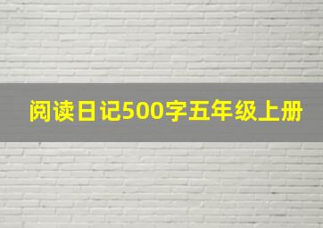 阅读日记500字五年级上册