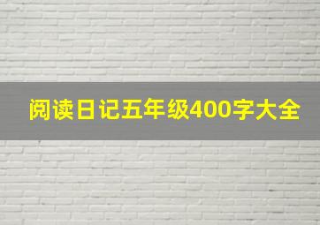 阅读日记五年级400字大全