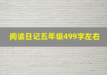 阅读日记五年级499字左右