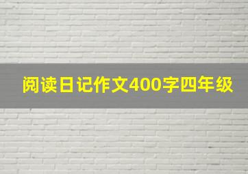 阅读日记作文400字四年级