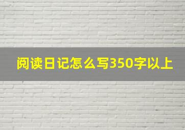 阅读日记怎么写350字以上