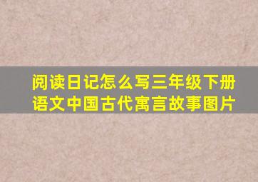 阅读日记怎么写三年级下册语文中国古代寓言故事图片