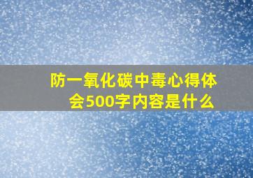 防一氧化碳中毒心得体会500字内容是什么