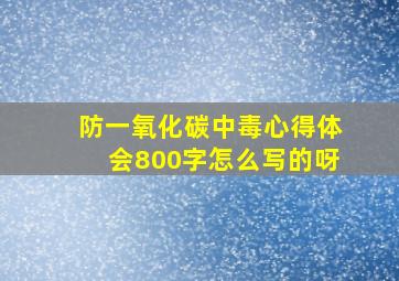 防一氧化碳中毒心得体会800字怎么写的呀