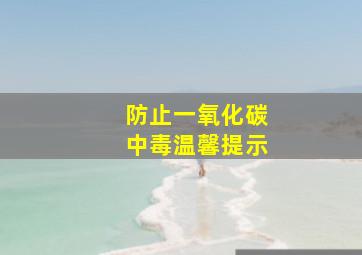 防止一氧化碳中毒温馨提示