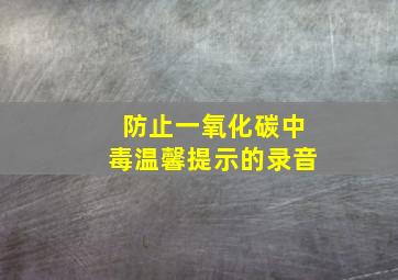 防止一氧化碳中毒温馨提示的录音