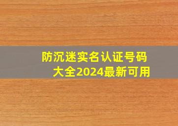 防沉迷实名认证号码大全2024最新可用