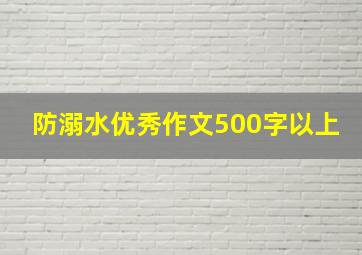 防溺水优秀作文500字以上