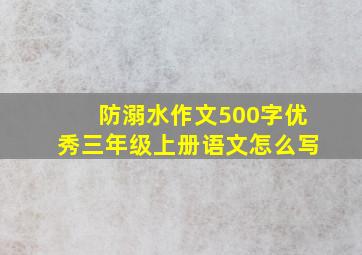 防溺水作文500字优秀三年级上册语文怎么写