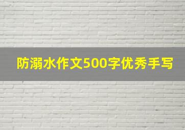 防溺水作文500字优秀手写