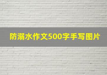 防溺水作文500字手写图片