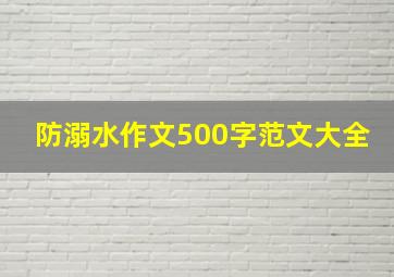 防溺水作文500字范文大全