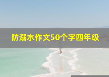 防溺水作文50个字四年级