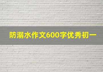 防溺水作文600字优秀初一