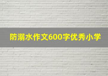 防溺水作文600字优秀小学