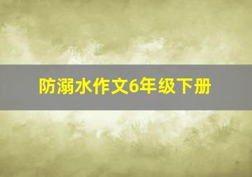 防溺水作文6年级下册