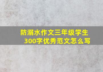 防溺水作文三年级学生300字优秀范文怎么写