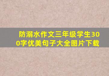 防溺水作文三年级学生300字优美句子大全图片下载