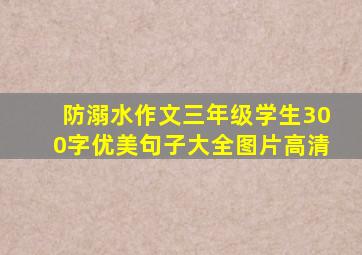 防溺水作文三年级学生300字优美句子大全图片高清