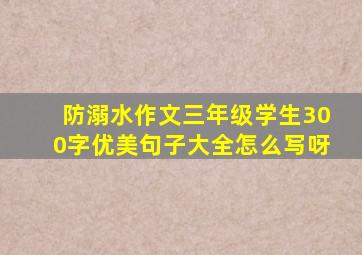 防溺水作文三年级学生300字优美句子大全怎么写呀