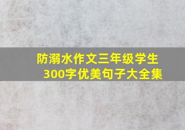 防溺水作文三年级学生300字优美句子大全集