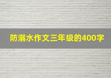 防溺水作文三年级的400字