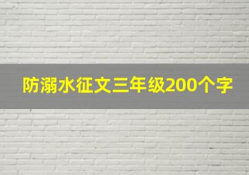 防溺水征文三年级200个字